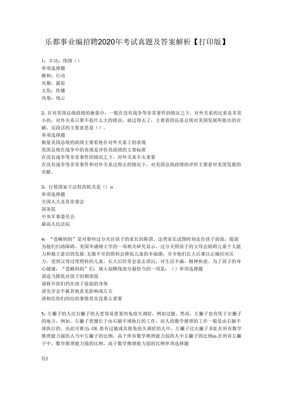 乐都事业编招聘2020年考试真题及答案解析【打印版】.docx_第1页