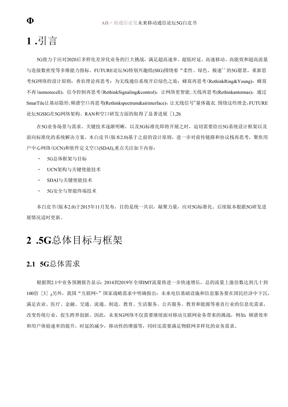 移动通信论坛5G白皮书.docx_第2页