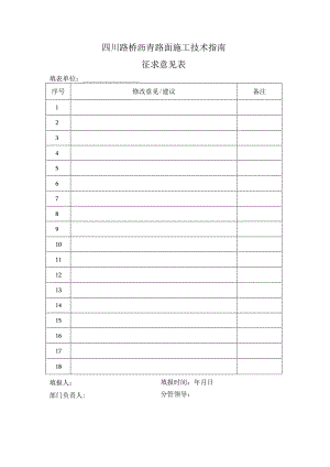 1-5沥青路面施工技术指南-征求意见表.docx