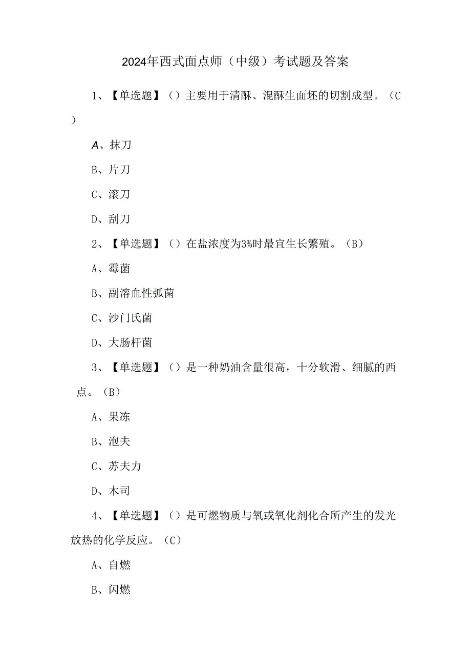 2024年西式面点师（中级）考试题及答案.docx_第1页