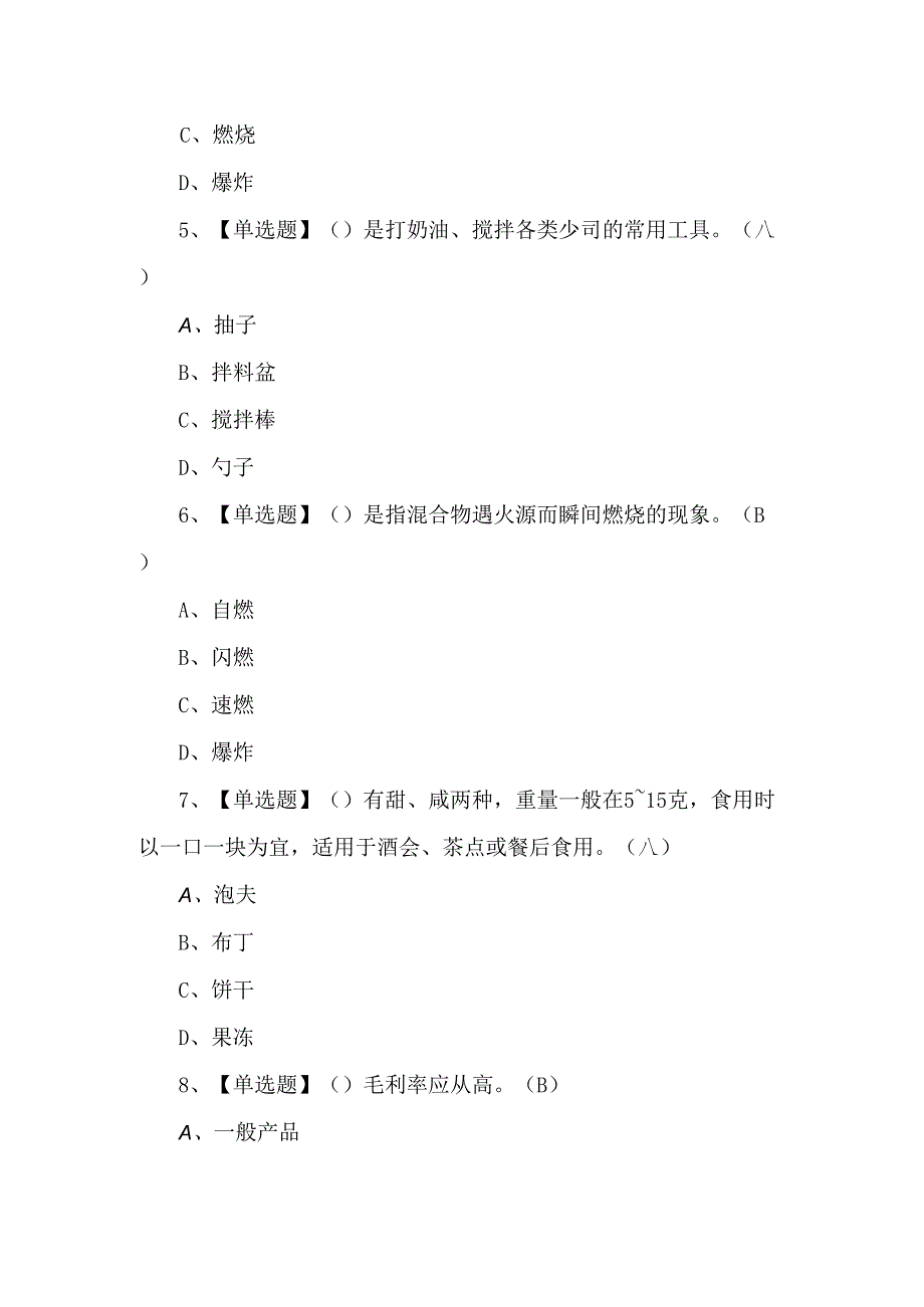 2024年西式面点师（中级）考试题及答案.docx_第2页