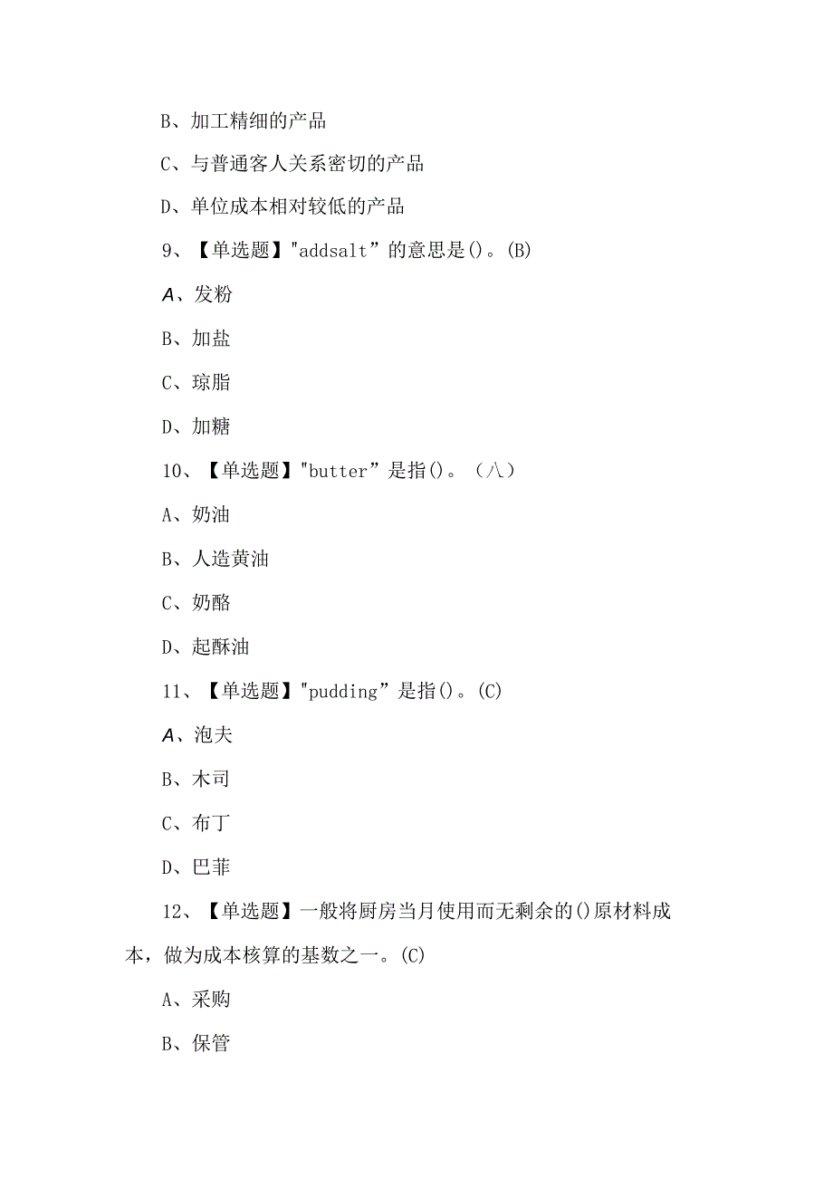 2024年西式面点师（中级）考试题及答案.docx_第3页