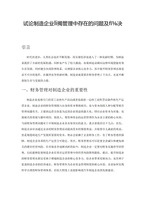 试论制造企业财务管理中存在的问题及解决措施.docx