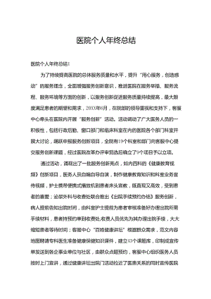 医院个人年终总结.docx