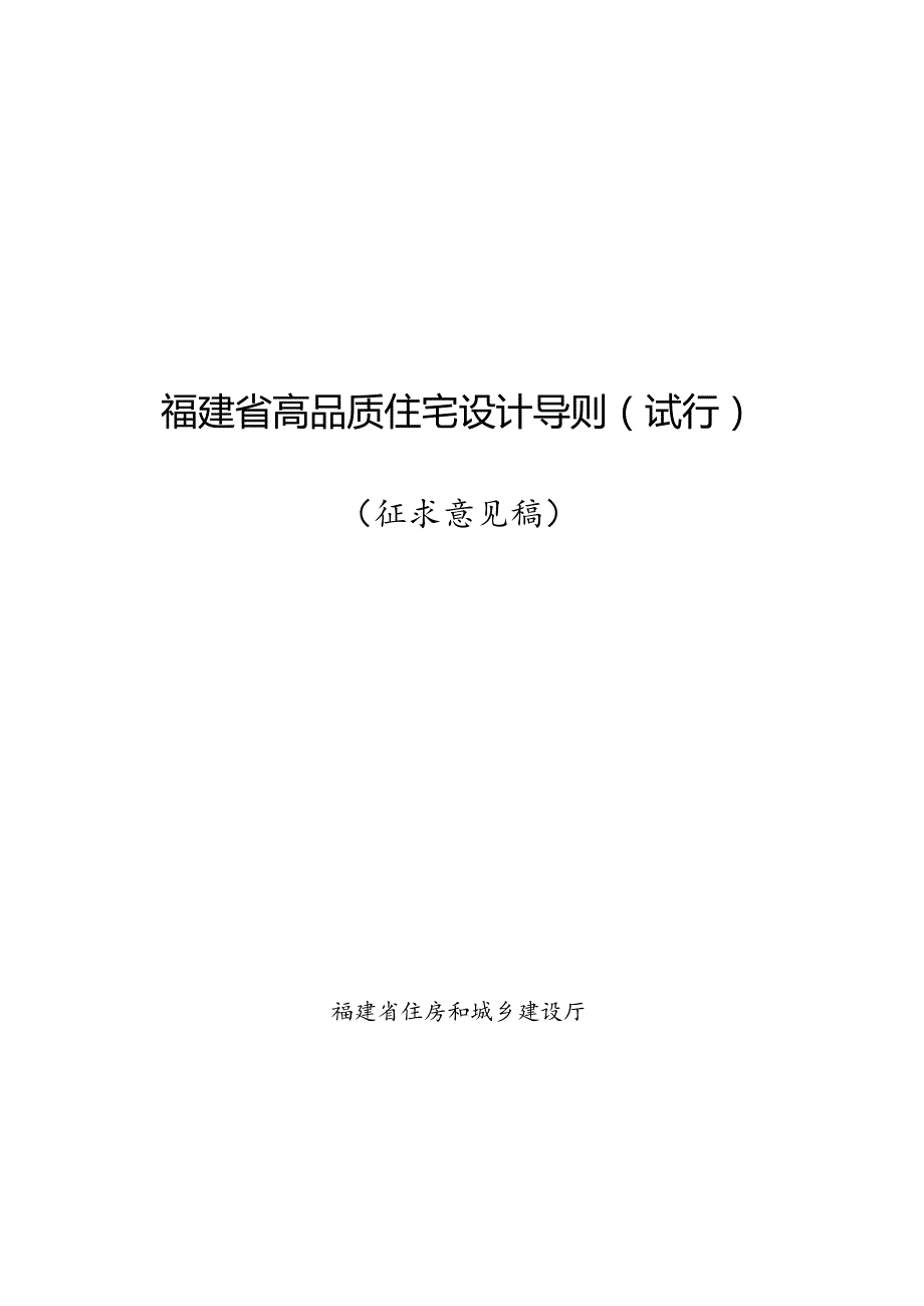 福建《高品质住宅设计导则（试行）》（征求意见稿）.docx_第1页