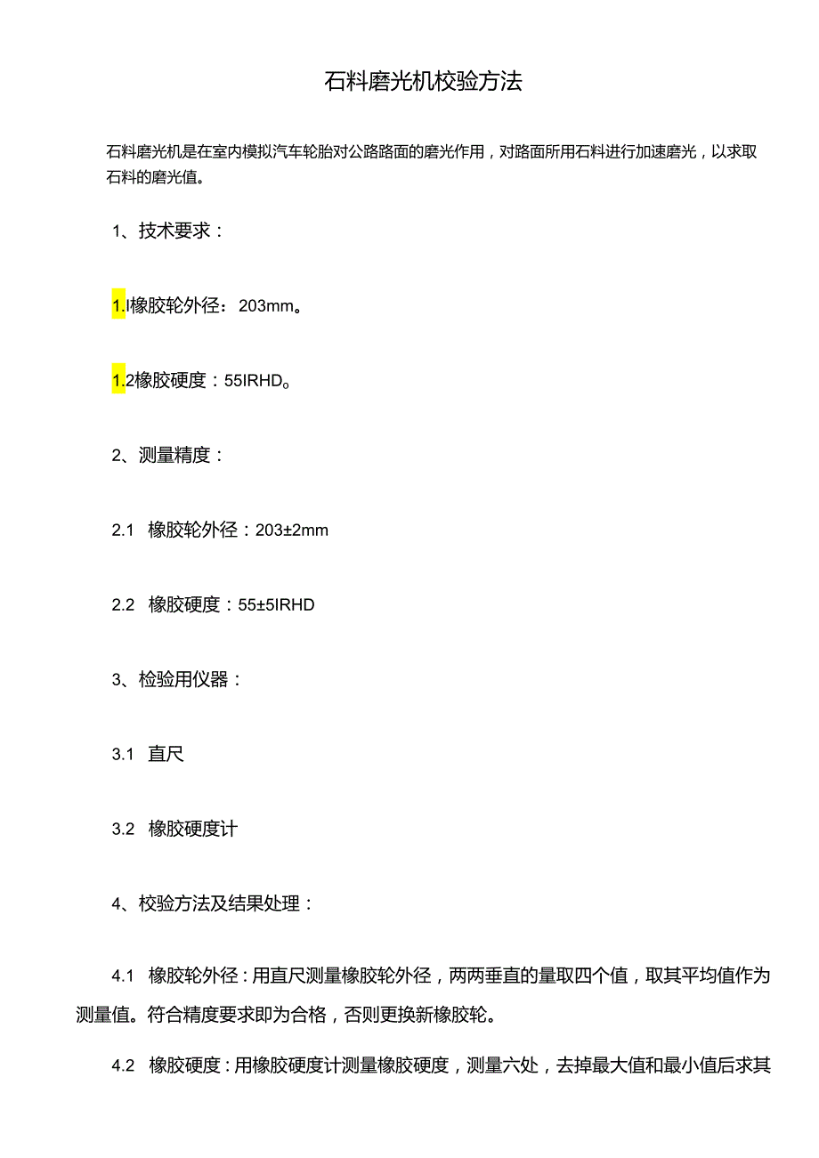 石料磨光机校验方法.docx_第1页