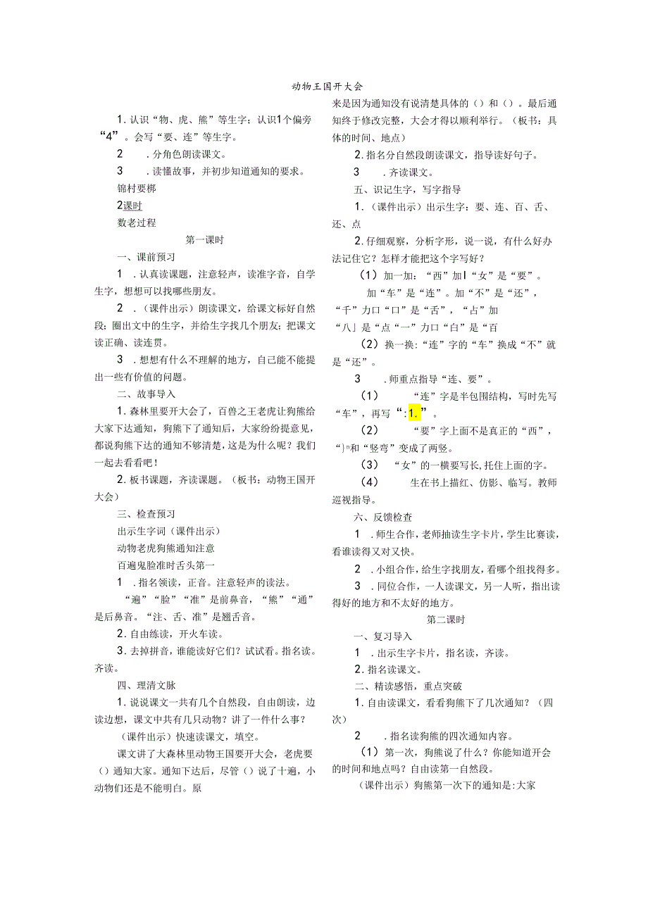 《动物王国开大会》《小猴子下山》教案.docx_第1页