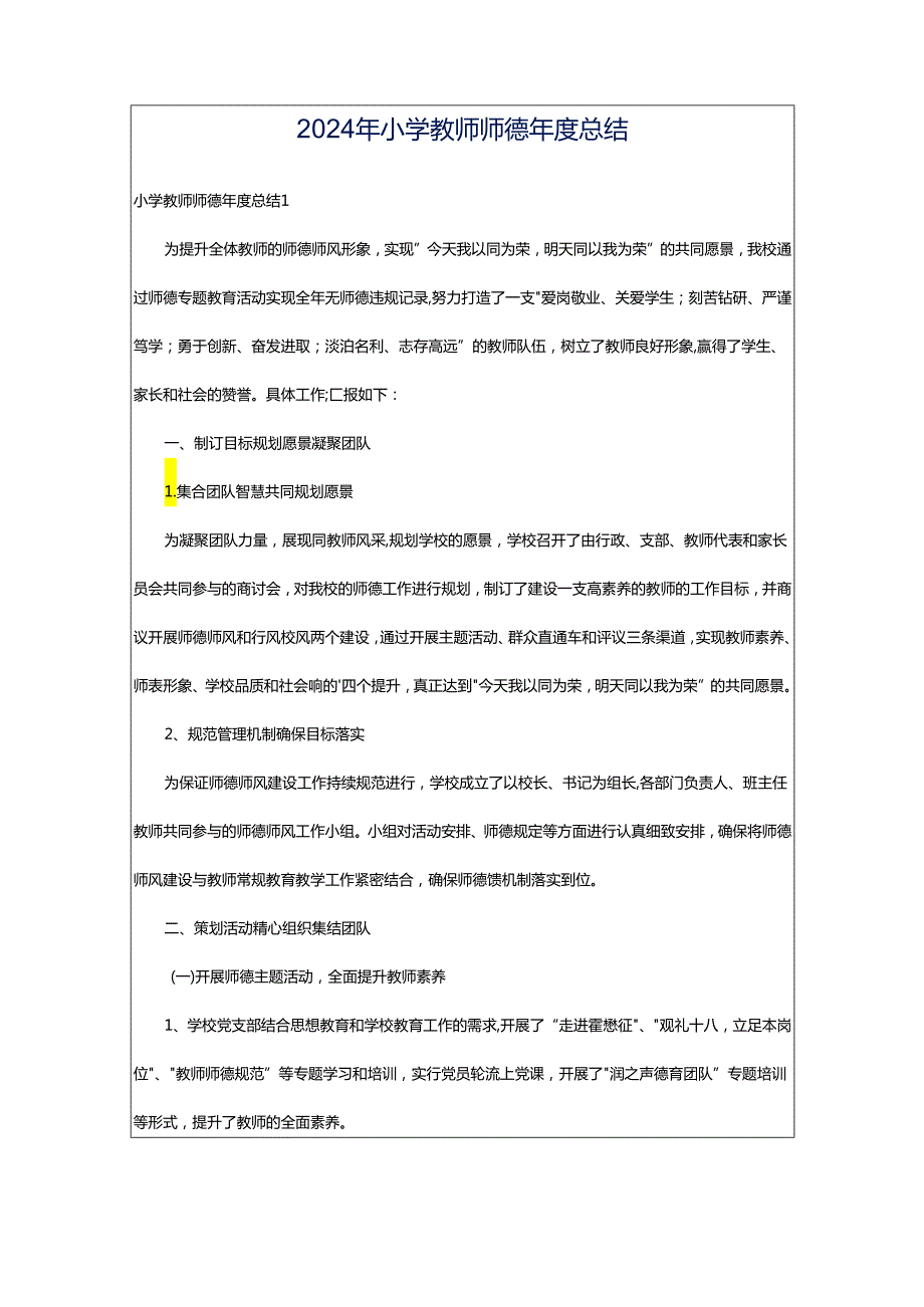 2024年小学教师师德年度总结.docx_第1页