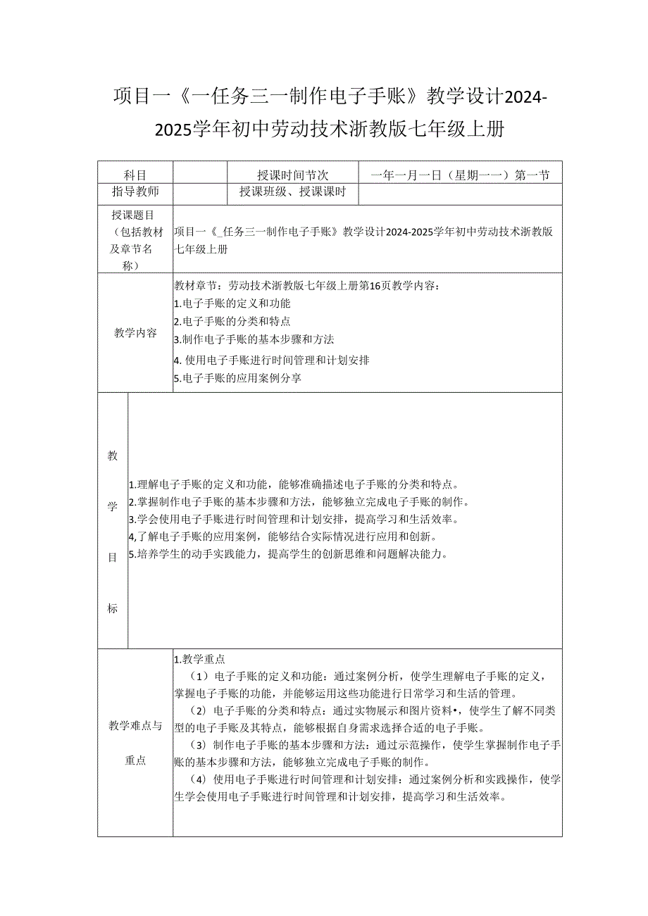 项目一《_任务三_制作电子手账》教学设计2024-2025学年初中劳动技术浙教版七年级上册.docx_第1页