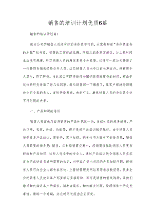 销售的培训计划优质6篇.docx