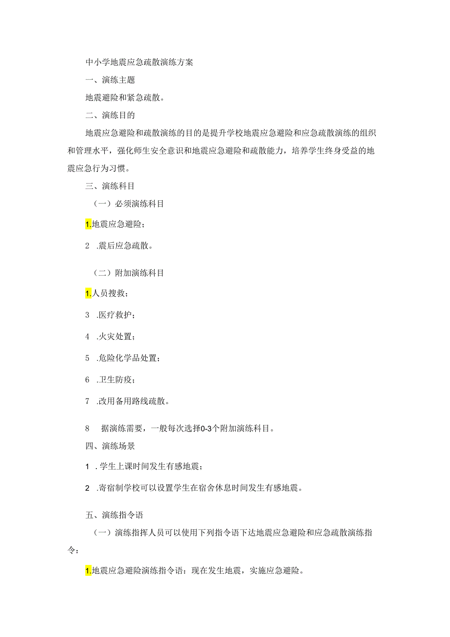 中小学地震应急疏散演练方案.docx_第1页