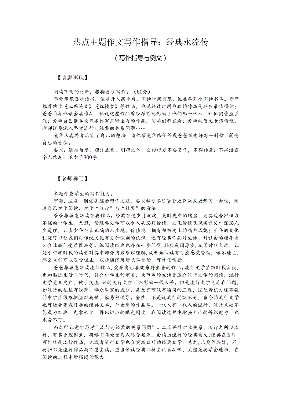 热点主题作文写作指导：经典永流传（写作指导与例文）.docx_第1页