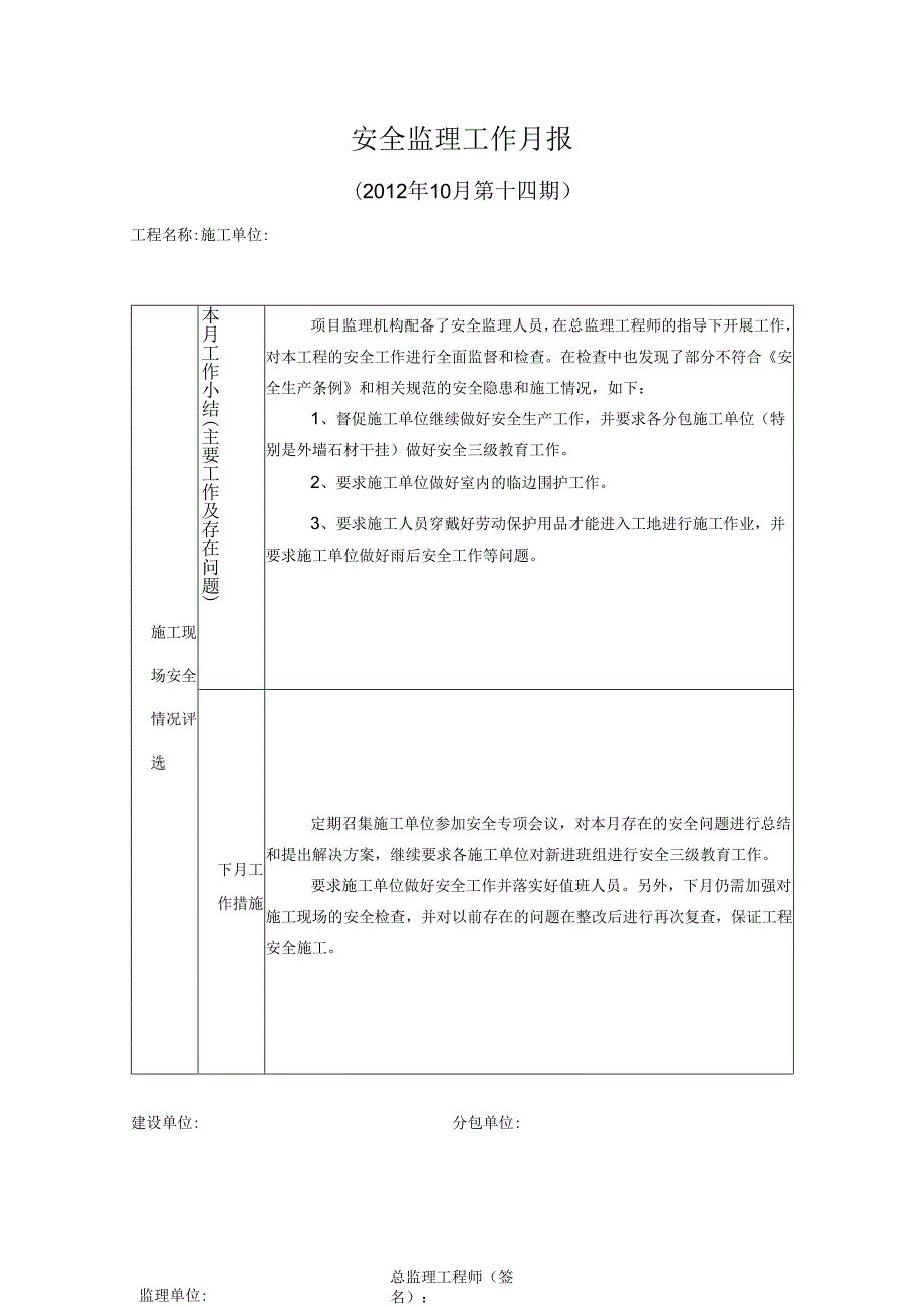 [监理资料]安全监理工作月报(19).docx_第1页