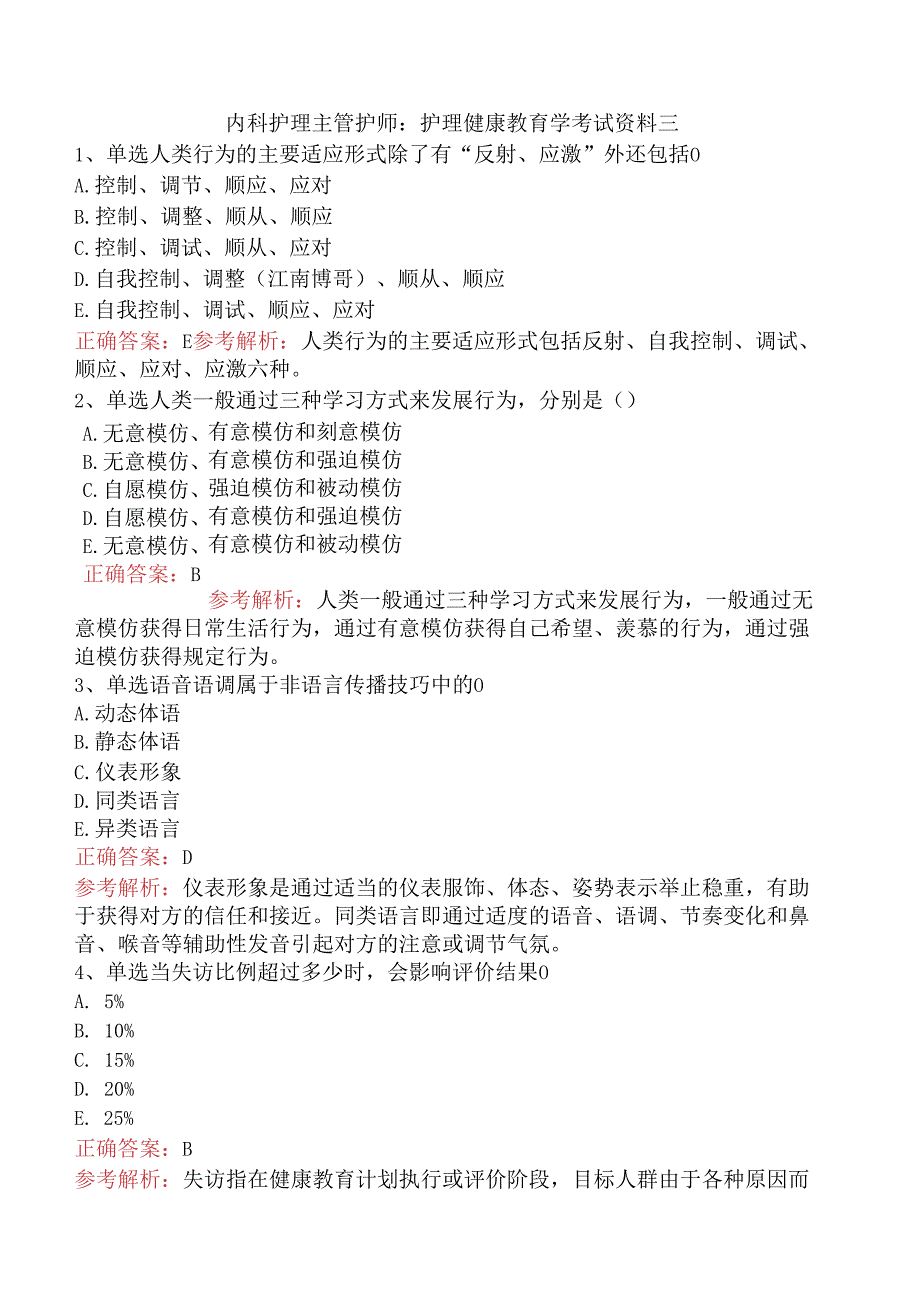 内科护理主管护师：护理健康教育学考试资料三.docx_第1页