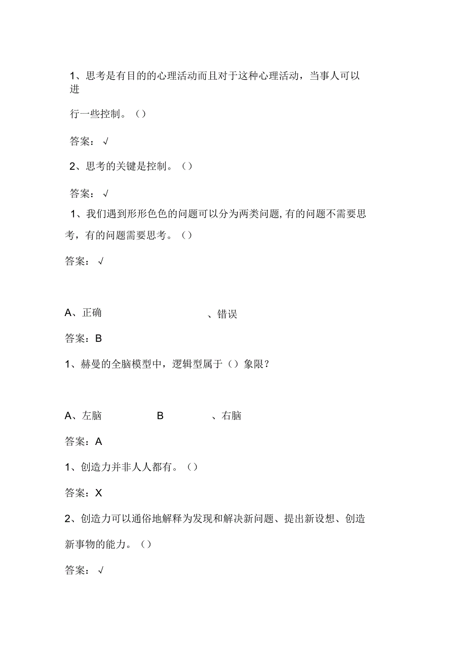 批判与创意思考(网络教育)章节测试题及答案.docx_第1页