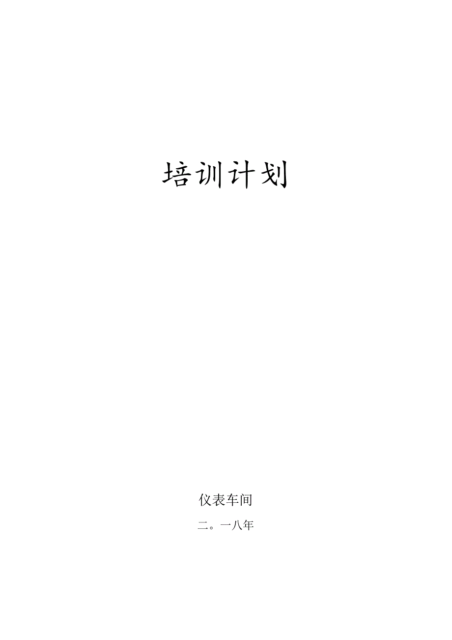 仪表员工培训计划2024.docx_第1页