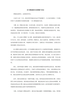 好习惯成就好未来国旗下讲话.docx