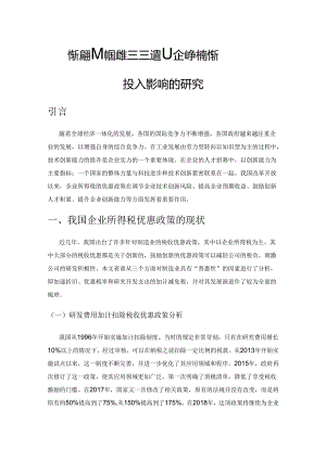 企业所得税优惠对我国制造业企业技术创新投入影响的研究.docx