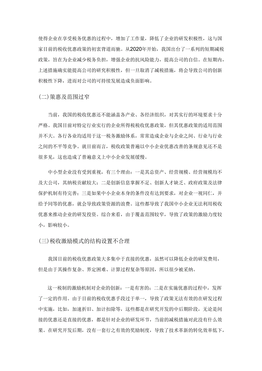 企业所得税优惠对我国制造业企业技术创新投入影响的研究.docx_第3页