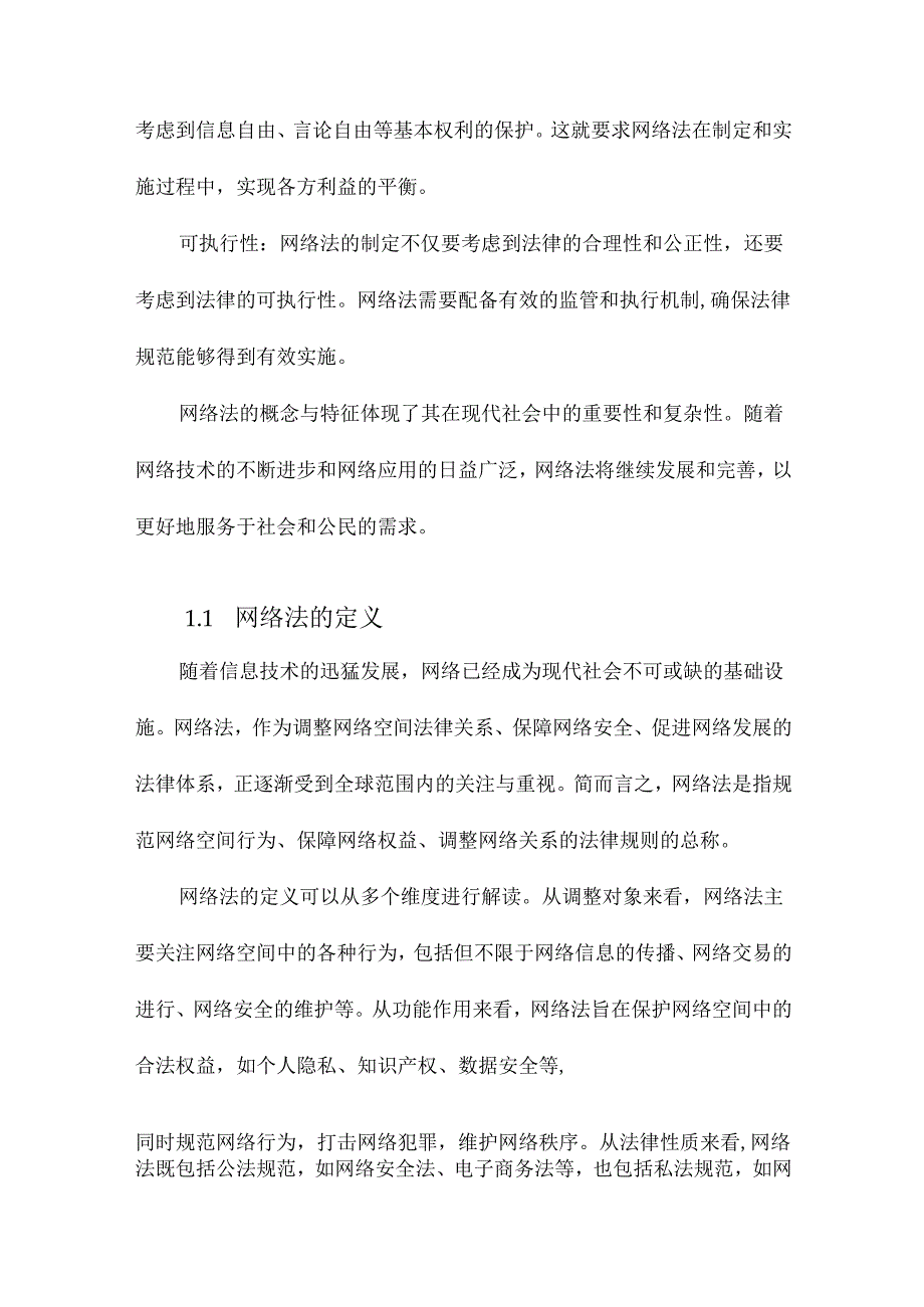 网络法的理论与视野.docx_第2页