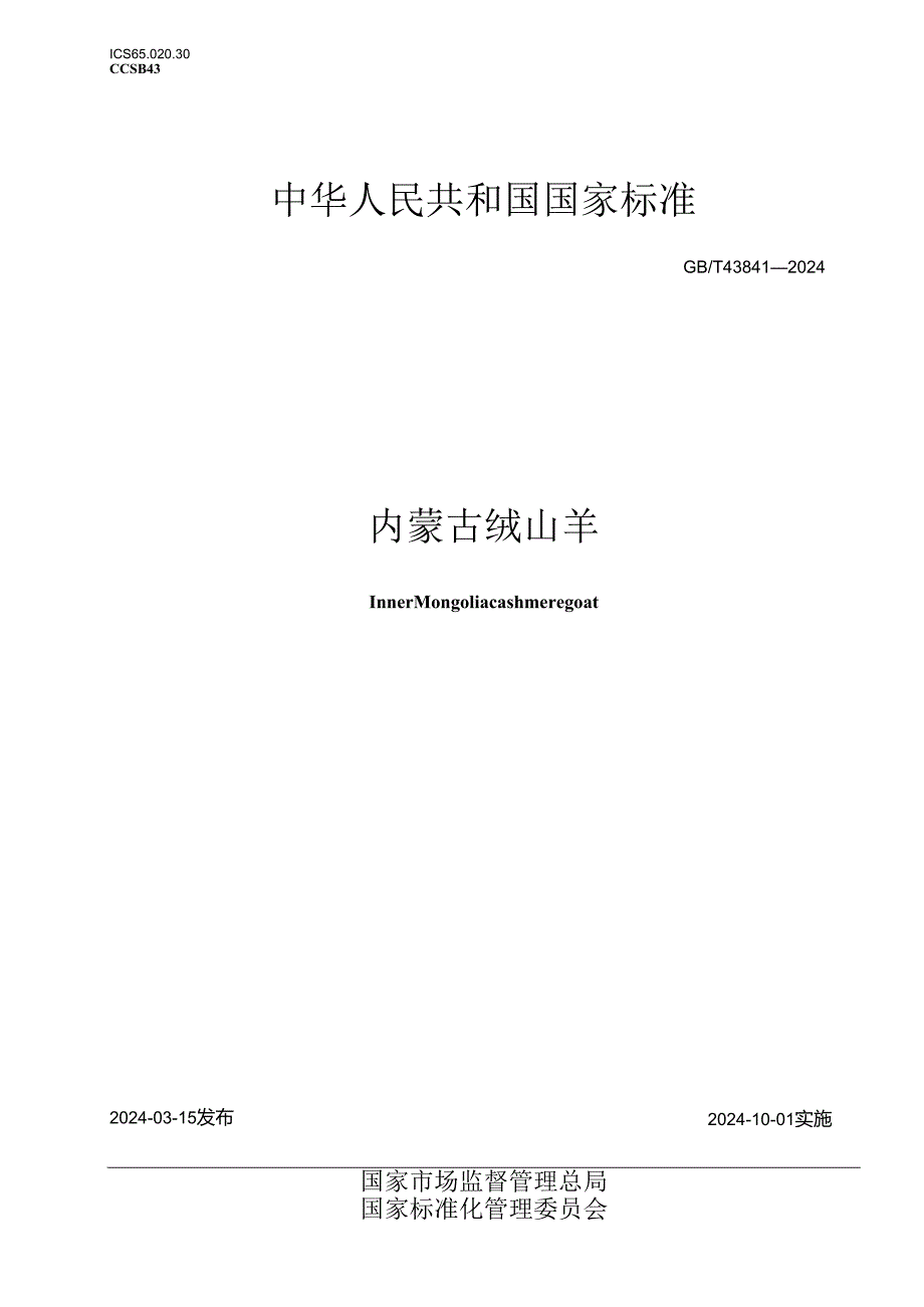 GB_T 43841-2024 内蒙古绒山羊.docx_第1页