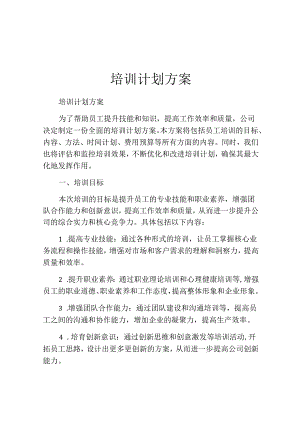 培训计划方案(精选10篇).docx