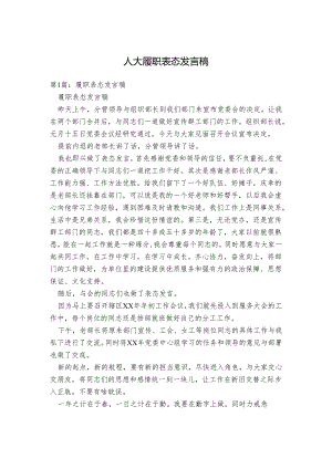 人大履职表态发言稿.docx