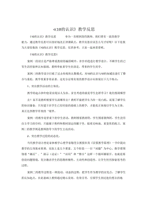 《10的认识》教学反思.docx