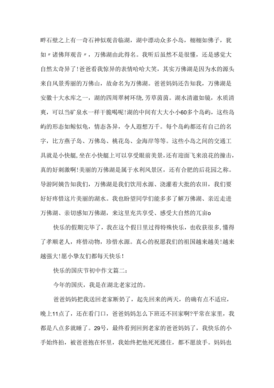 20xx快乐的国庆节初中作文_难忘的国庆节作文.docx_第2页