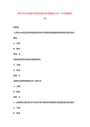 2024年中式面点（四级）理论考试题库大全-下（判断题汇总）.docx