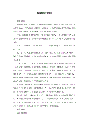 某某让我陶醉.docx