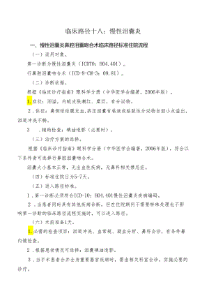 慢性泪囊炎鼻腔泪囊吻合术临床路径标准住院流程.docx