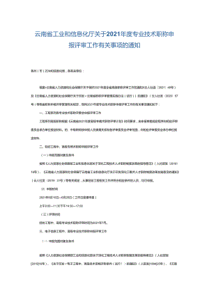 云南省工业和信息化厅关于2021年度专业技术职称申报评审工作有关事项的通知.docx