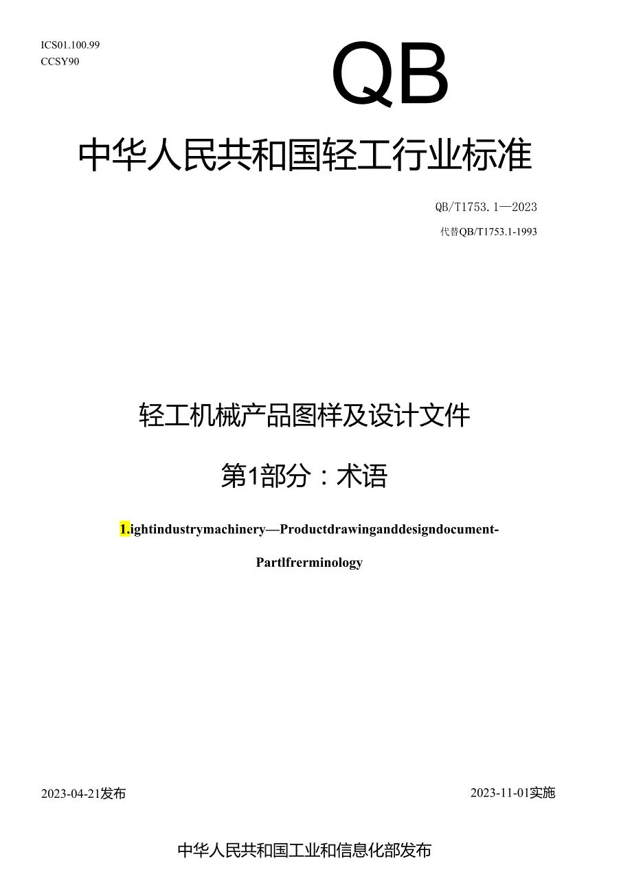 QB_T 1753.1-2023 轻工机械 产品图样及设计文件 第1部分：术语.docx_第1页