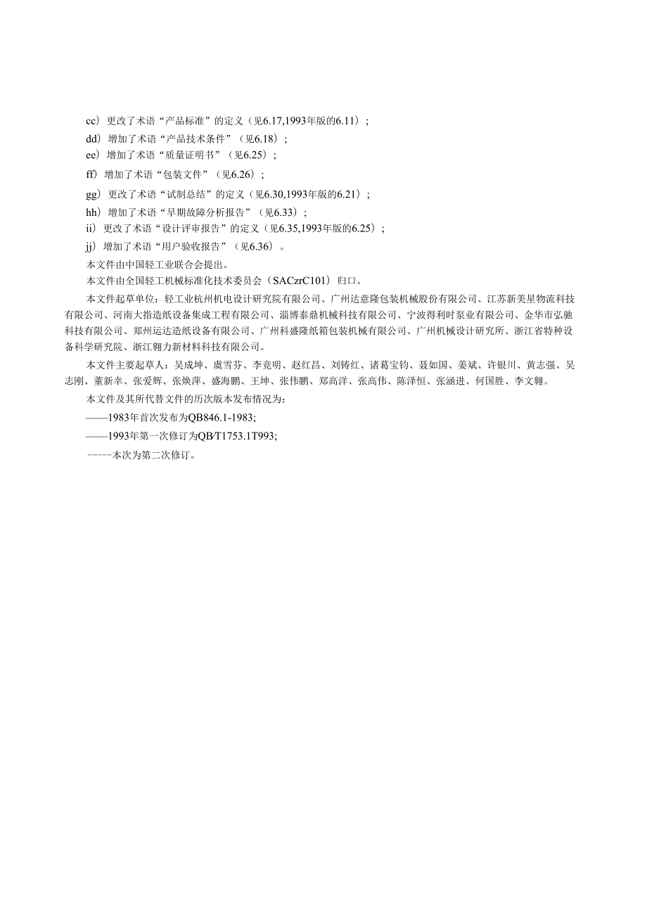 QB_T 1753.1-2023 轻工机械 产品图样及设计文件 第1部分：术语.docx_第3页