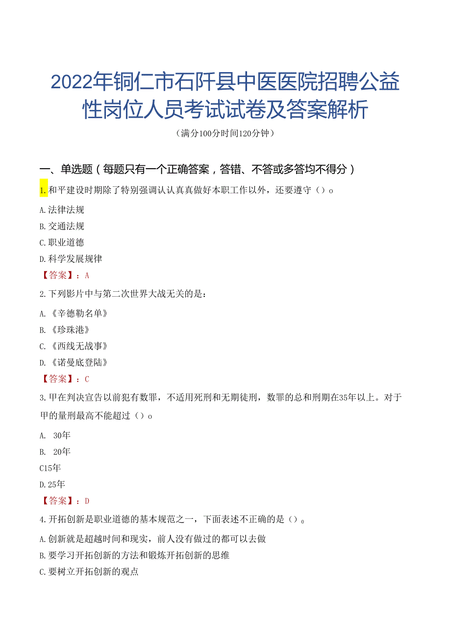 2022年铜仁市石阡县中医医院招聘公益性岗位人员考试试卷及答案解析.docx_第1页