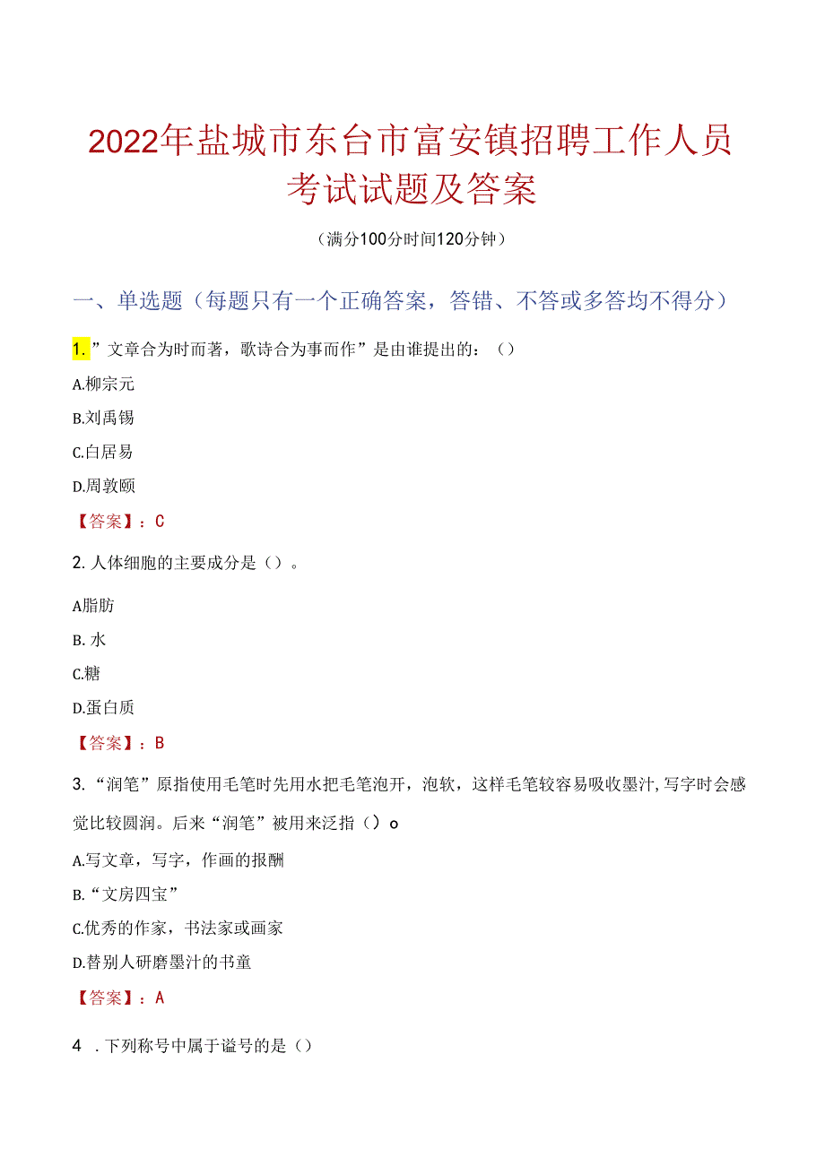 2022年盐城市东台市富安镇招聘工作人员考试试题及答案.docx_第1页