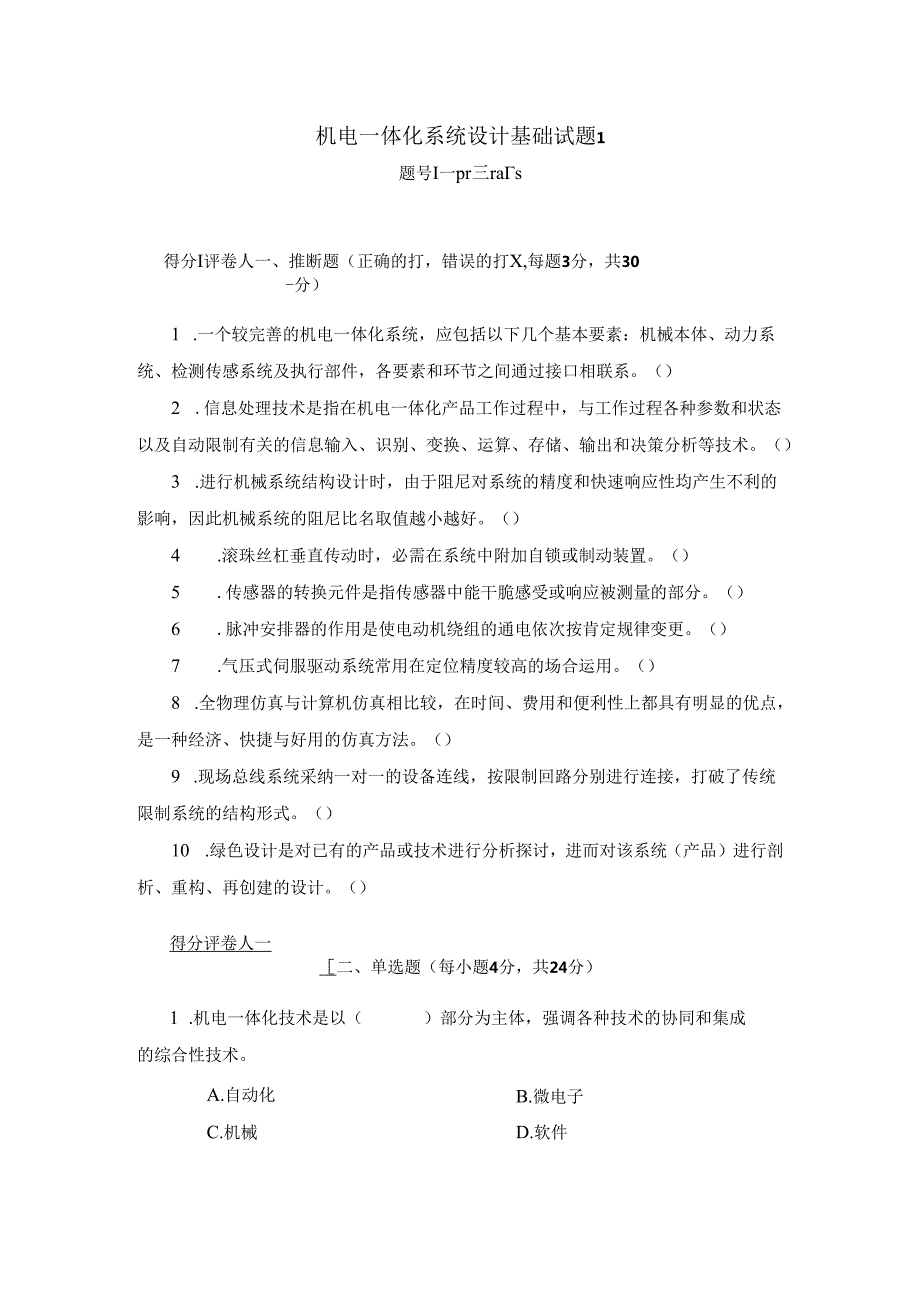 电大：机电一体化系统设计基础试题D(2024年1月用).docx_第1页