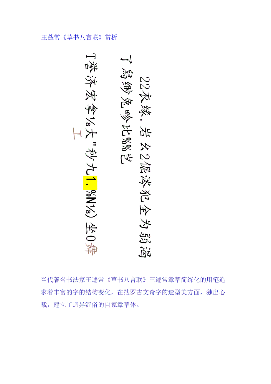 王蘧常草书《和气天口八言联》赏析.docx_第1页