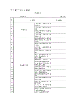 节后复工专项检查表(绿色施工).docx