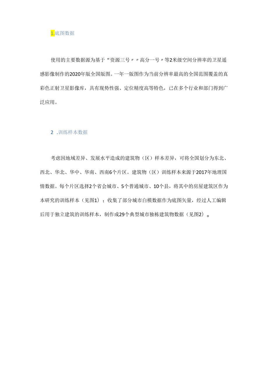 全国建筑物遥感监测与分布式光伏建设潜力分析.docx_第3页