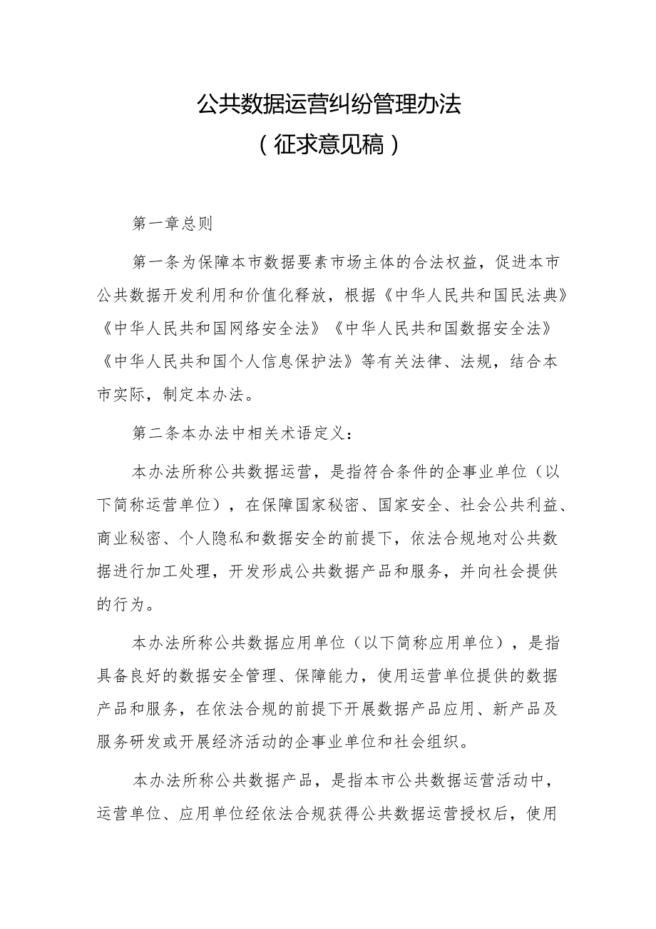 公共数据运营纠纷管理办法.docx_第1页