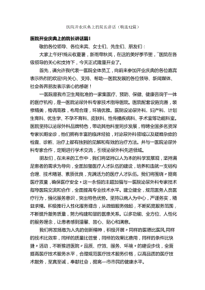 医院开业庆典上的院长讲话（精选12篇）.docx