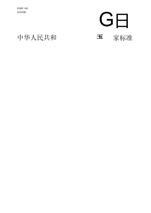 GBT 32151.20碳排放核算与报告要求 第XX部分：家具生产企业.docx