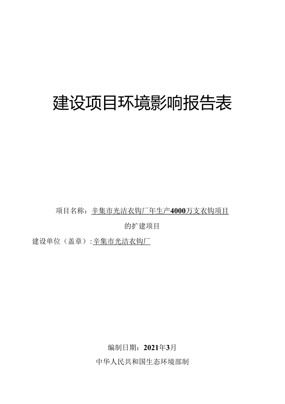 辛集市光洁衣钩厂年生产4000万支衣钩项目的扩建项目环评报告.docx_第1页