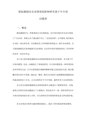 股权激励对企业绩效的影响研究基于中介效应模型.docx