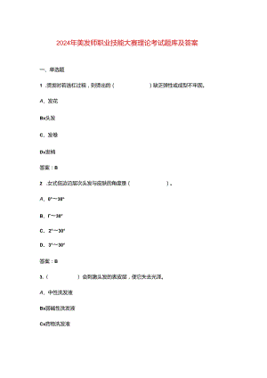 2024年美发师职业技能大赛理论考试题库及答案.docx