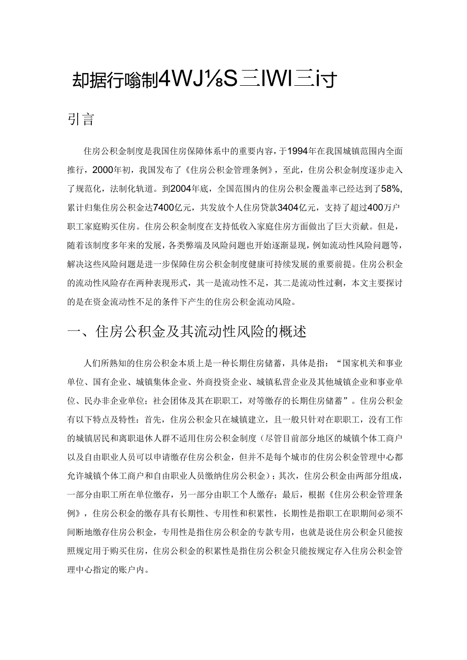 关于住房公积金流动性风险管理问题的探讨.docx_第1页