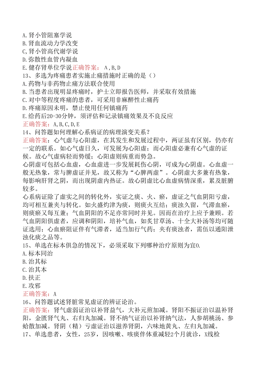 内科护理(医学高级)：内科护理综合三.docx_第3页