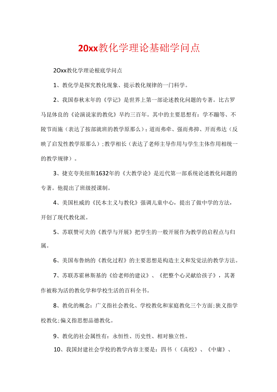 20xx教育学理论基础知识点.docx_第1页